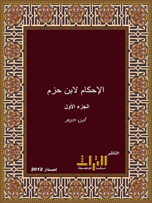 cover image of الإحكام في أصول الأحكام. الجزء الأول
